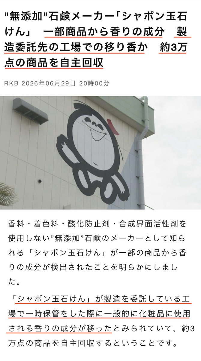 Syoku_no_mirai's tweet photo. シャボン玉石けんがすごすぎる！
香害に本気で取り組んでいるからこそ、これほど迅速に対応できるんだね！
シャボン玉石けんの取り組みは心から応援したい✨ https://t.co/I365iP8Skq
