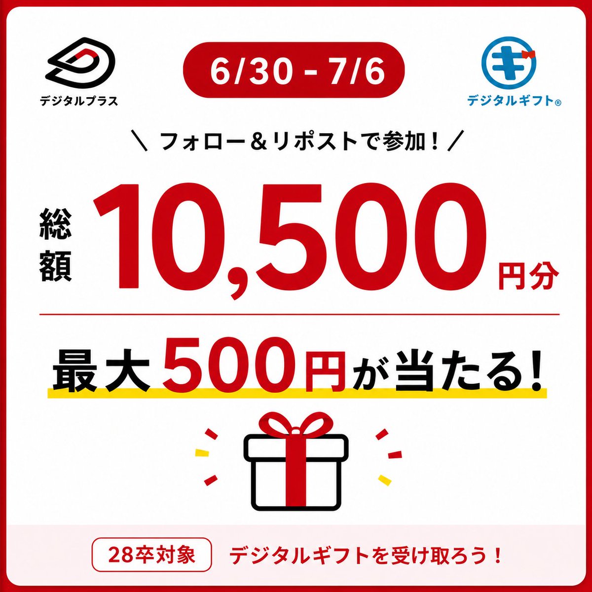 digital_plus_PR's tweet photo. ＼28卒対象！総額10,500円分がその場で当たる🎁／

▼ 参加方法
①@digital_plus_PRをフォロー！
②この投稿をリポスト！

就活の合間に、ちょっと運試ししてみませんか？
ご参加お待ちしています✨

https://t.co/x347ug2MNh

#デジタルプラス #デジタルギフト #28卒 #28卒とつながりたい #就活 https://t.co/kcCTkdMUt6