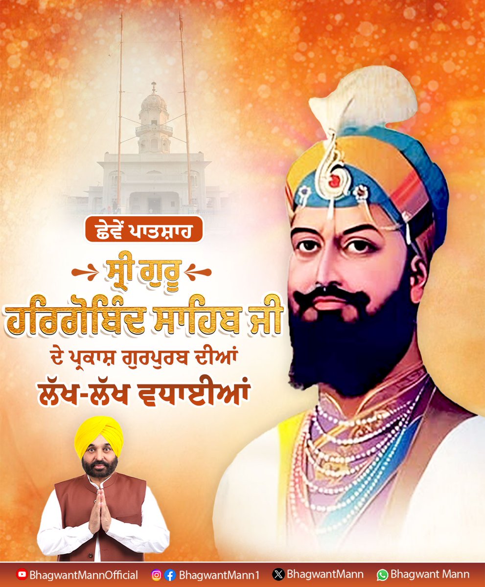 BhagwantMann's tweet photo. ਮੀਰੀ-ਪੀਰੀ ਦੇ ਮਾਲਕ, ਛੇਵੇਂ ਪਾਤਸ਼ਾਹ ਧੰਨ ਧੰਨ ਸ੍ਰੀ ਗੁਰੂ ਹਰਿਗੋਬਿੰਦ ਸਾਹਿਬ ਜੀ ਦੇ ਪ੍ਰਕਾਸ਼ ਪੁਰਬ ਦੀਆਂ ਸਮੂਹ ਸੰਗਤਾਂ ਨੂੰ ਲੱਖ ਲੱਖ ਵਧਾਈਆਂ। https://t.co/PQCwAscxpa