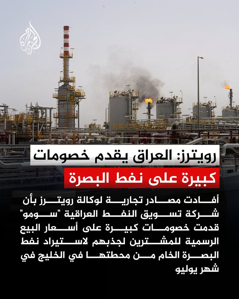 AJArabic's tweet photo. شركة تسويق النفط العراقية "سومو" تقدم خصومات كبيرة على أسعار البيع الرسمية لجذب المشترين لاستيراد نفط البصرة الخام من محطتها في الخليج خلال شهر يوليو
#الجزيرة https://t.co/4euxBVVNC2