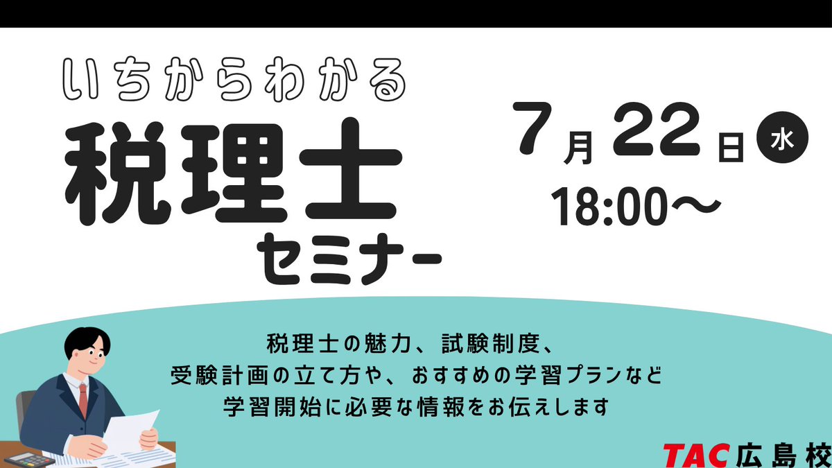 TAC67419344's tweet photo. 【税理士講座 無料セミナーのご案内】
🔸税理士ってどんな仕事？
🔸どうやって勉強したらいいんだろう？
税理士に関するそんな疑問を解消します✨
ご興味のある方、ぜひご参加ください！
日時：7/22（水）18：00～
ご予約はこちら⬇️
https://t.co/nqsCyQHGCv
#税理士
#TAC広島校 https://t.co/G4iIhAs0Wd
