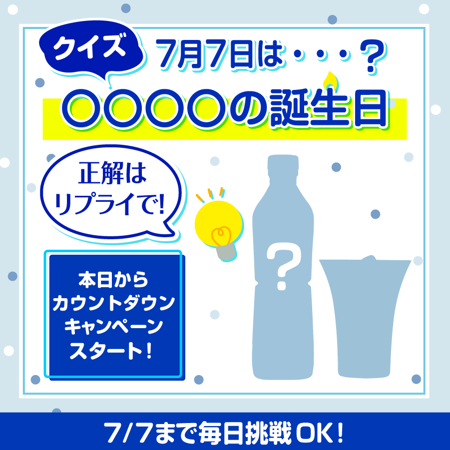 711SEJ's tweet photo. ⚪️🩵⚪️🩵⚪️🩵
　   7月7日は…
  ◯◯◯◯の誕生日 🎂
🩵⚪️🩵⚪️🩵⚪️

◯◯◯◯に入る飲み物は？
本日からキャンペーンがスタート🎊

🥤参加方法
1️⃣ @711SEJ をフォロー
2️⃣ この投稿に正解だと思うものをリプライ
3️⃣ 結果は自動で返信

はずれた方にもWチャンスでステッカーセットがあたる❣️