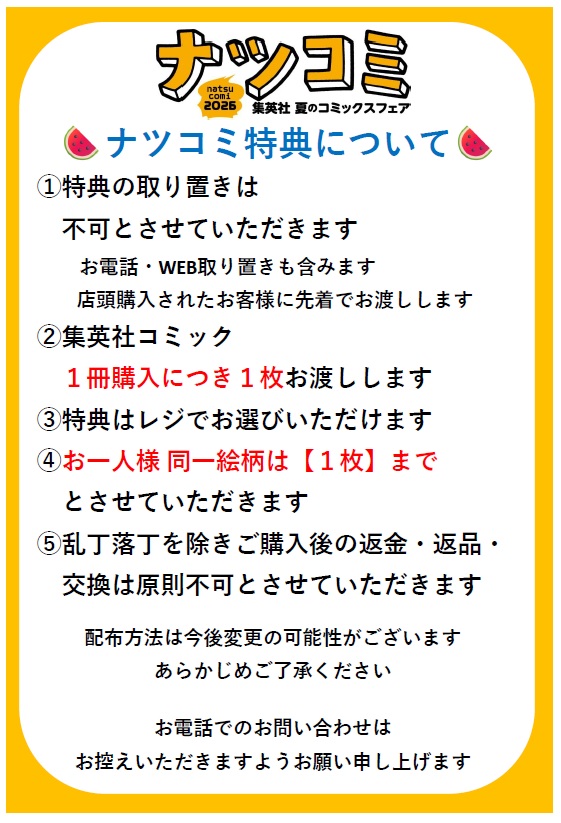 ナツコミ2026購入特典について、現在多数のお問い合わせを頂いており