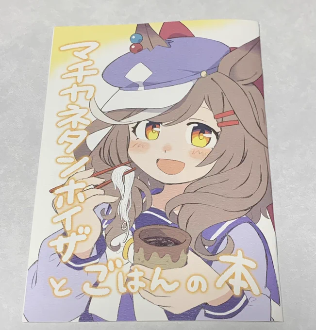 シガいちもくさん のマチカネタンホイザとごはんの本読みました ご飯食べてるマチたん可愛くて絵柄がゆるふわでいろんなマチたん見れる癒しの本です(*'꒳`*)さきイカネタとても好きです