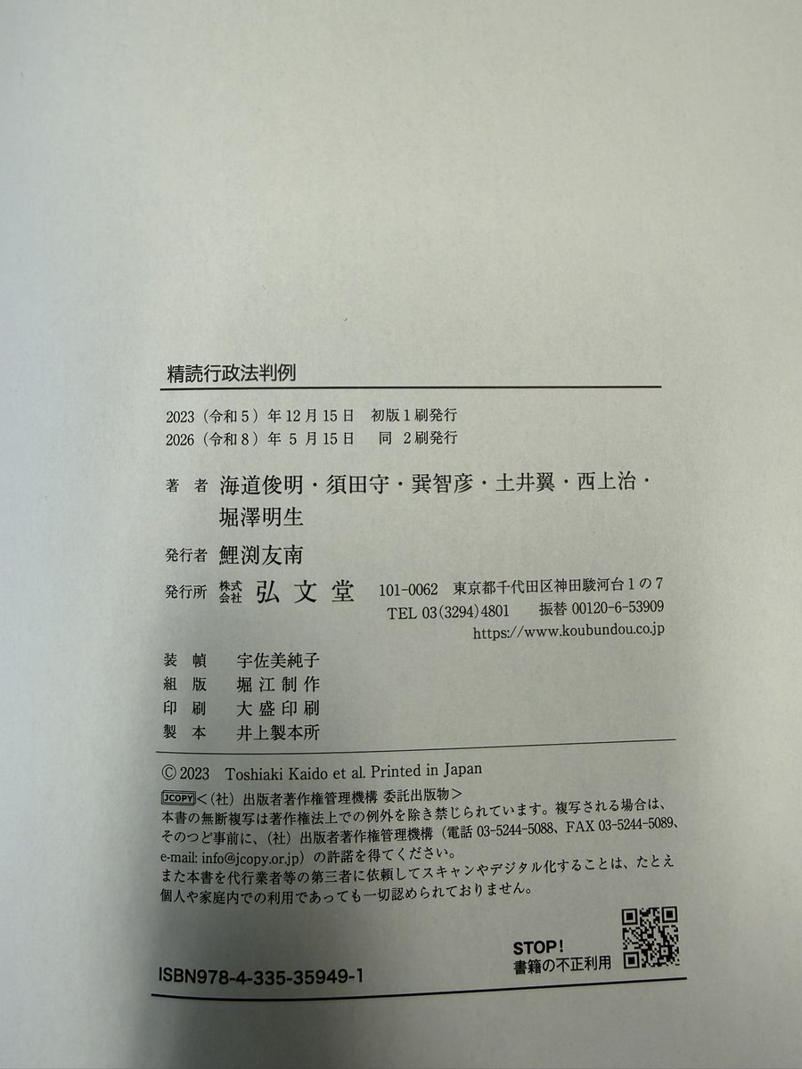 DoiTsubasa's tweet photo. 海道、須田、巽、西上、堀澤各先生と一緒に作成した『精読行政法判例』が重刷されました。出版社ウェブサイトで公開されている若干の誤記を訂正したほかは第1刷と同一の内容です。引きつづきご愛顧のほどをよろしくお願いいたします。 https://t.co/8HVVPdOEce