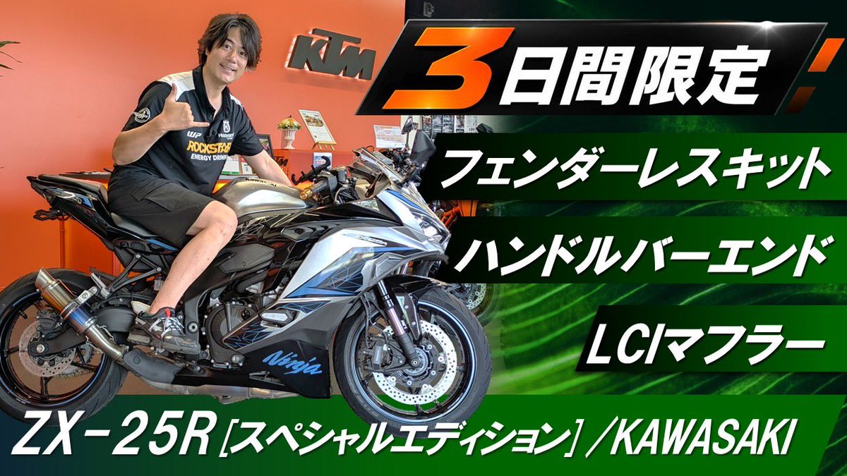 3日間限定🔥衝撃価格】 ZX-25R [スペシャルエディション] が入庫しま