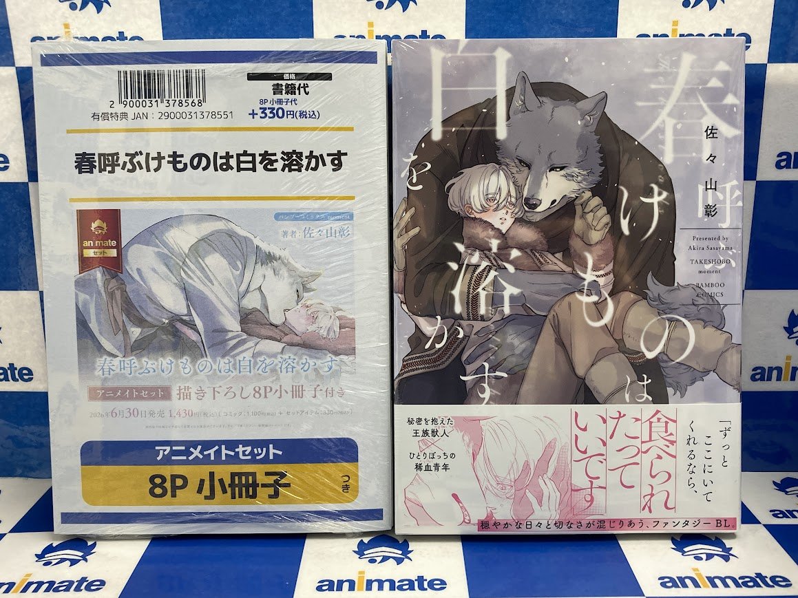 書籍入荷情報】 『#春呼ぶけものは白を溶かす』アニメイトセット が