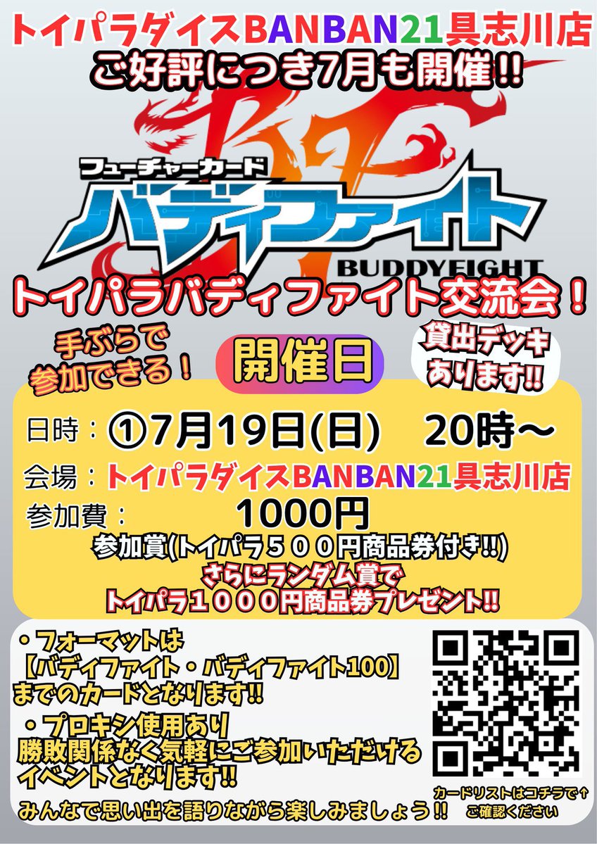 バディファイト 交流会7月も開催決定‼】 『7月19日』日曜日に当店で