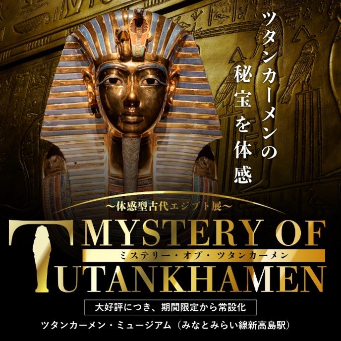 🪙古代エジプトの世界にタイムスリップ‼️ツタンカーメン黄金の秘宝約