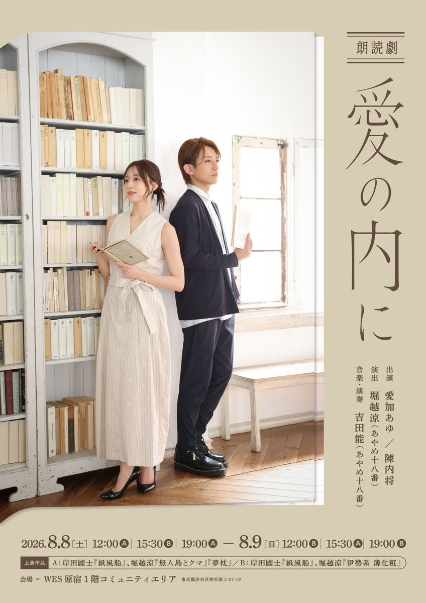 ainouchini's tweet photo. 『愛加あゆ × 陳内将 朗読劇〜愛の内に〜』
上演決定✨

出演：#愛加あゆ #陳内将
演出：#堀越涼（あやめ十八番）
音楽・演奏：#吉田能（あやめ十八番）

📅2026年8月8日(土)〜9日(日) 12:00/15:30/19:00
📍WES原宿

🎫FC先行受付中
～7月6日(月)23:59  まで

🔗HP
https://t.co/F9mLNZMHlz

#愛の内に https://t.co/J0krSJogaL
