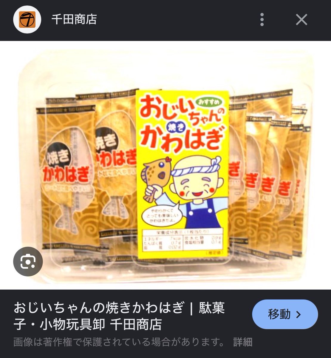 bun_m's tweet photo. 👩「そういえば、昨日の学童のおやつは何だったの？」
👧「おじいちゃんのカワハギ」
👩「なんて？？？？」
👧「おじいちゃんのカワハギ」
👩「そんなおばあちゃんのぽたぽた焼みたいなテンションでカワハギ……？？」

👩「これか」
👧「噛むの大変だった」 https://t.co/KOxqLCkC3c