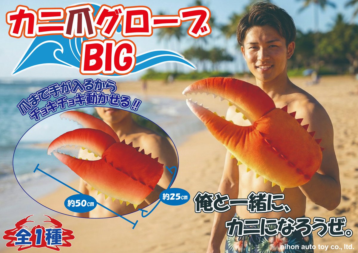 auto_toy's tweet photo. シャキーン‼️と登場！
かっこいいカニになれる😳‼️

ほんとに爪が動かせる、
細部まで再現された真っ赤なボディ💕
【カニ爪グローブBIG】、
絶賛好評発売中ですよー‼️🦀

このビッグウェーブに乗っかって、
今年の夏はみんなでカニになりきっちゃおう‼️

#日本オート玩具
#アミューズメント
#pado郡山 https://t.co/QtYSatQyO5