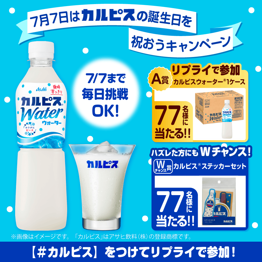 711SEJ's tweet photo. 夏が来ると、この味が恋しくなる
冷たいカルピスで一息つきませんか？🤍

7月7日カルピスの誕生日を祝して本日もキャンペーン実施中！

🥤参加方法
1️⃣ @711SEJ をフォロー
2️⃣ この投稿に「カルピス」を付けてリプライ
3️⃣ 結果は自動で返信

はずれた方にもWチャンスでステッカーセットがあたる❣️