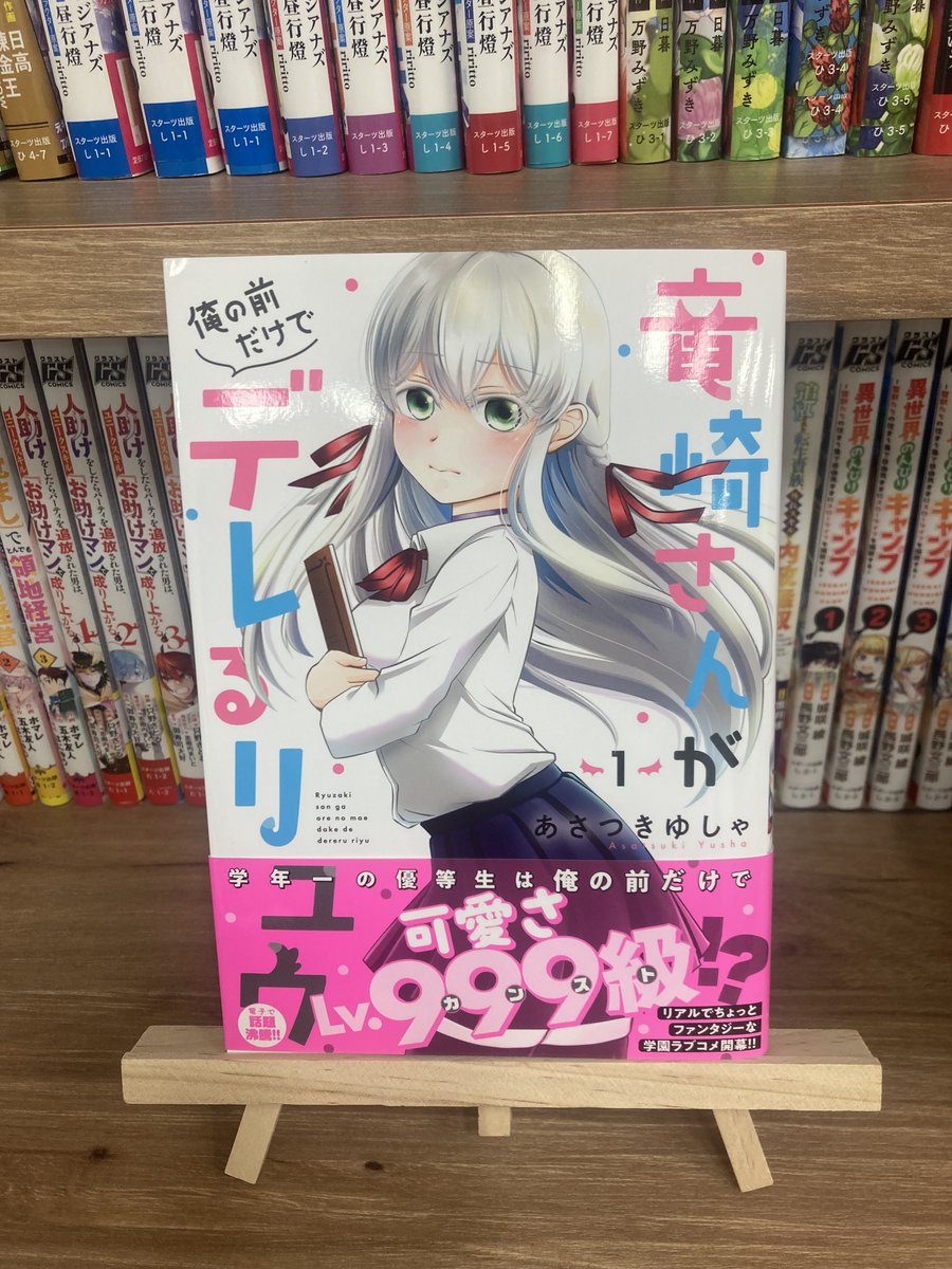zerise_comic's tweet photo. ◇本日発売◇
紙版ゼライズCOMICS7月刊③📚
本日7/10(金)より全国書店にて発売開始です🎊

・『竜崎さんが俺の前だけでデレるリユウ』1巻

ぜひお手にとってご堪能ください!! https://t.co/VN82O0CKJw