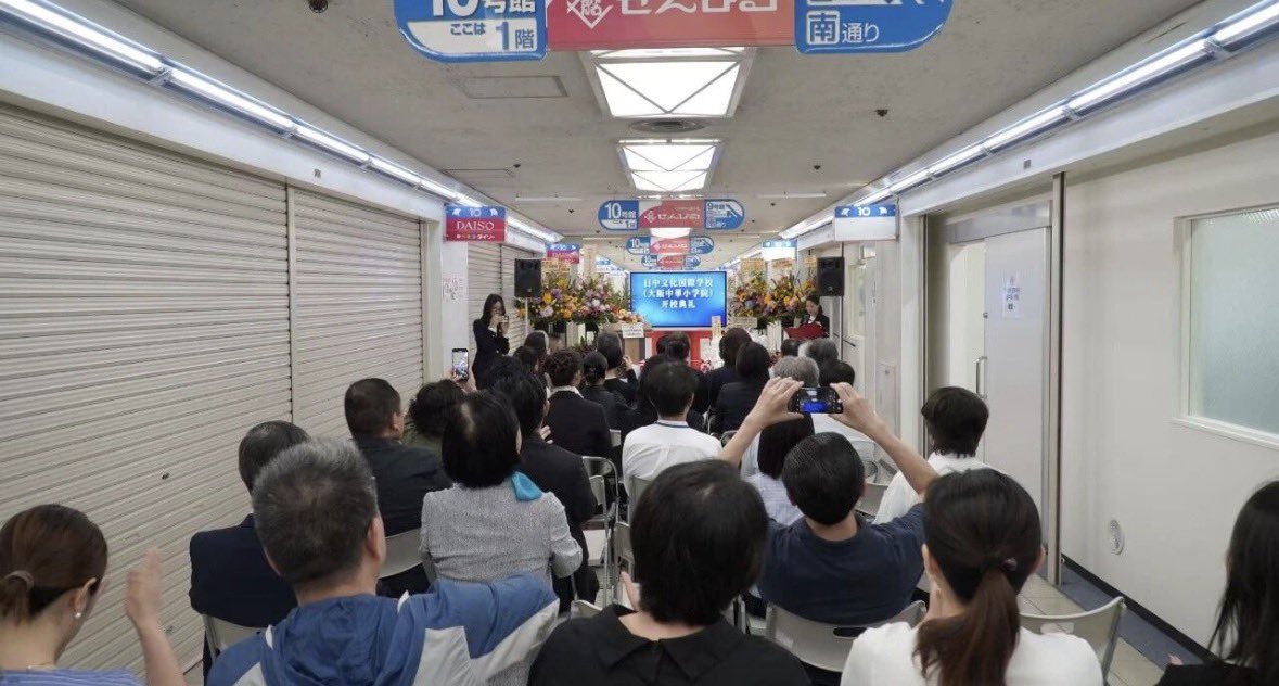 S10408978's tweet photo. これ、大阪の船場センタービルですよ。2026.6.28

これは浪速区にある台湾系の大阪中華学校とは全くの別物です。
中国領事館の支援を受ける「日中文化国際学校（大阪中華小学院）」の開校式が行われ、小学校から高校までの12年一貫中国教育を掲げています。

日本の財界関係者も出席していますが、中国政府と近い関係を持つ教育機関が、大阪のど真ん中で影響力を広げることは、安全保障の観点からも問題です。