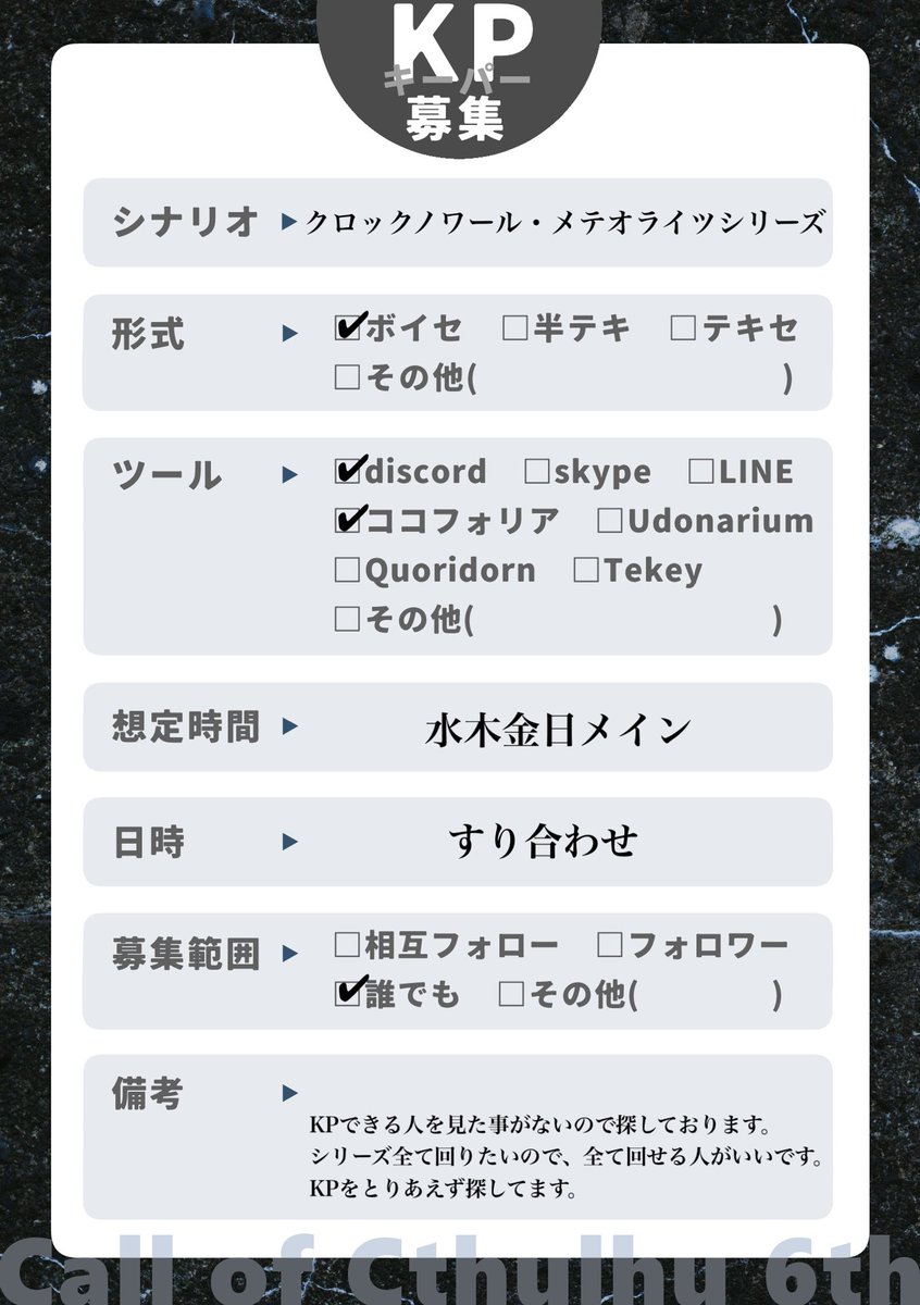 Taffy_TRPG's tweet photo. #KP募集

✧シナリオ
CoC6thクロックノワール・メテオライツ シリーズ

✧募集
KP - 1人

✧形式
ボイセ

✧確定PL（敬称略）
たふぃ。
銀のほたる（#ginhotaru_ ） 

✧募集範囲
FF内>FFのFF>FF外

✧備考
KPできる人を見たことがないため探しております。
日程は来年以降になるので、とりあえずKP様を探しております。
全てのシリーズ回せる方が幸いです。
報連相がきちんとできる方、未来でも問題ない方

いいね、リプ、DMにてお待ちしております。
よろしくお願いいたします。

※非先着順