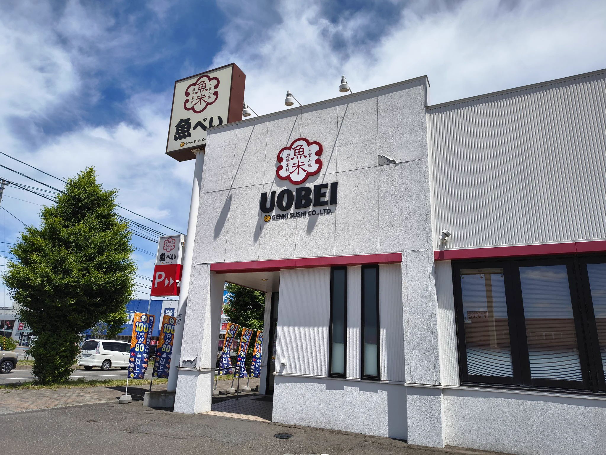 魚 べ い 岩見沢 店
