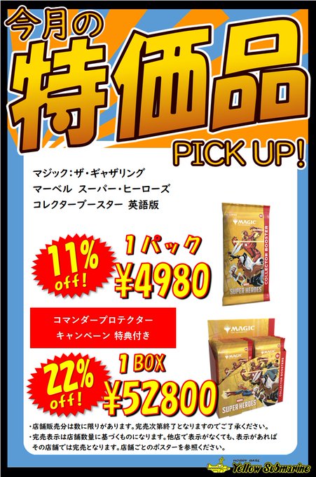 セール情報】 マジック：ザ・ギャザリング 『マーベル スーパー