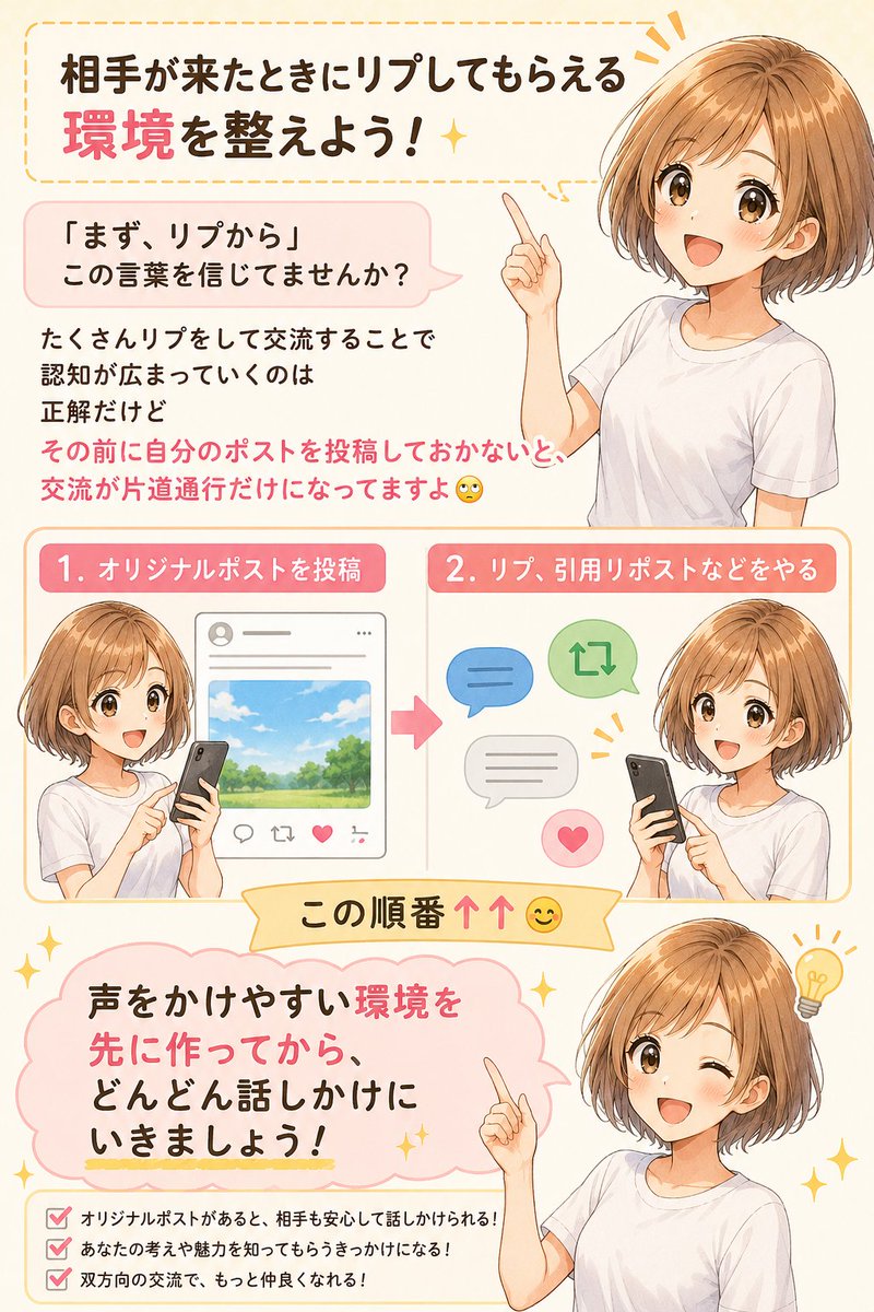 yukakoji_work's tweet photo. 「まず、リプから」
この言葉を信じてませんか？

たくさんリプをして交流することで
認知が広まっていくのは
正解だけど

その前に自分のポストを投稿しておかないと、
交流が片道通行になってますよ🙄

１．オリジナルポストを投稿
２．リプ、引用リポストなどをやる

この順番↑↑😊

声をかけやすい環境を先に作ってから、
どんどん話しかけにいきましょう！