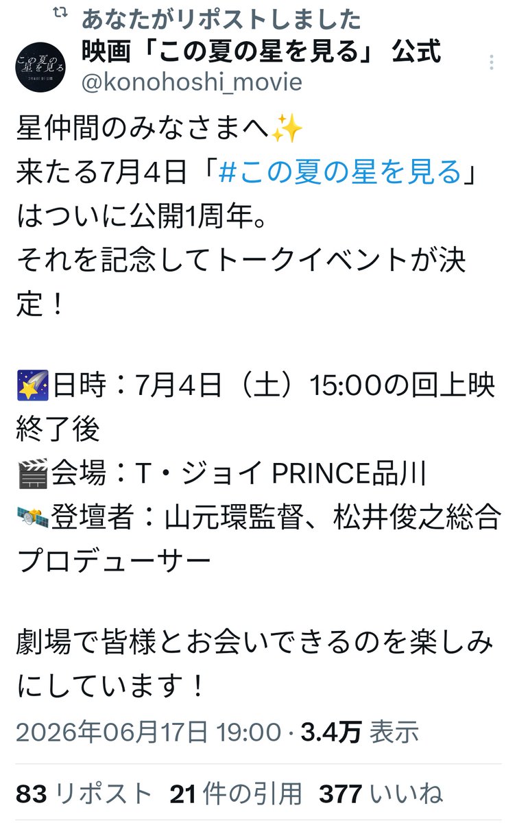 minatomoP's tweet photo. #この夏の星を見る コラボしてなくても繋がります！

全国ロードショー公開１周年記念まで、あと4日！
映画「この夏の星を見る」全国ロードショー  Day362　開演です！
 
7月4日（土）、T・ジョイ PRINCE品川にて、全国ロードショー公開１周年記念上映と、山元環監督、松井俊之総合プロデューサーによるトークイベントが決定！
さらに
新文芸坐（池袋）にて、7/7(火)~11(土)にアンコール七夕上映決定！
7/7は映画評論家くれい響さんの上映後トークも開催！

作品名　この夏の星を見る

期間　2025年7月4日（金）〜　目指せ！ロングラン！！！（1年超え決定！）

会場　2026年は単発の上映イベントか、日本の何処かの映画館？
https://t.co/B2R009CSoF

出演　桜田ひより（溪本亜紗 役）他

配信について　星空の描写をぜひ大スクリーンで観ていただきたいので、上映館を見つけたら、配信を待つことなく今すぐGOIN'!!!

#趣味天体観測
#アナスタシア
#アイドルマスターシンデレラガールズ
「この夏の星を見る」で天文沼にハマりそうな皆様、アイマス沼にも、ぜひハマってください！