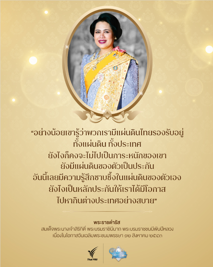 moonoi_punthai's tweet photo. #เรารักสถาบันพระมหากษัตริย์
"อย่างน้อยเขารู้ว่าพวกเรามีแผ่นดินไทยรองรับอยู่ ทั้งแผ่นดิน ทั้งประเทศ
ยังไงก็คงจะไม่ไปเป็นภาระหนักของเขา ยังมีแผ่นดินของตัวเป็นประกัน
อันนี้เลยมีความรู้สึกซาบซึ้งในแผ่นดินของตัวเอง ยังไงเป็นหลักประกันให้เราได้มีโอกาส ไปหากินต่างประเทศอย่างสบาย" https://t.co/D2BuAGFe1q
