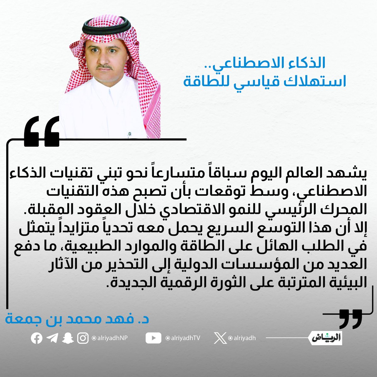 AlRiyadh's tweet photo. الذكاء الاصطناعي.. استهلاك قياسي للطاقة

https://t.co/Bqj2WfFYiZ
#مقالات_الرياض 
@F_M_BinJumah https://t.co/8r1Z743PZu