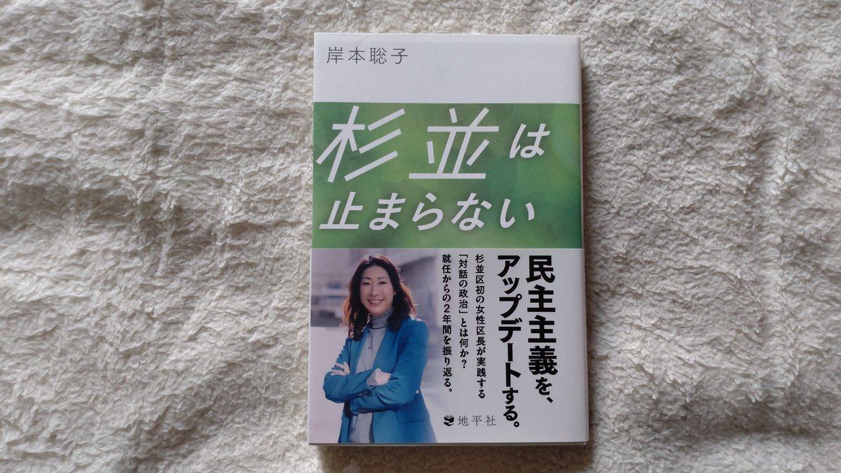 budou102000's tweet photo. 私は、先週オムニ７で注文した岸本聡子杉並区長著の杉並は止まらないを読んでいます。著作は、杉並区議会との議論や職員との信頼関係、住民合意の経験が書かれています。次のステージは、大阪市廃止を問う住民投票の実施をさせない、実施された場合にどのような戦略で取り組むかを問われています。 https://t.co/gvVFwvvDen