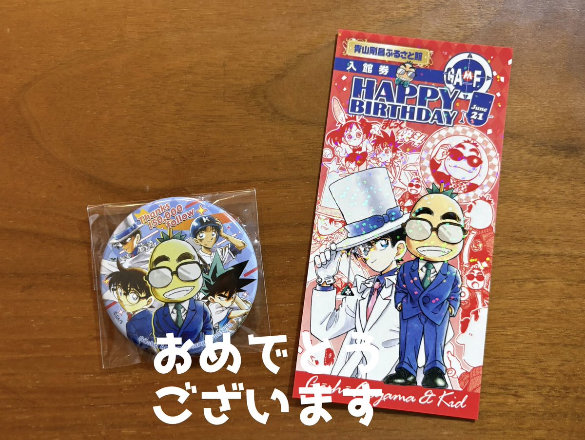 今回青山剛昌ふるさと館でいただいた15万フォロワー記念の缶バッジと