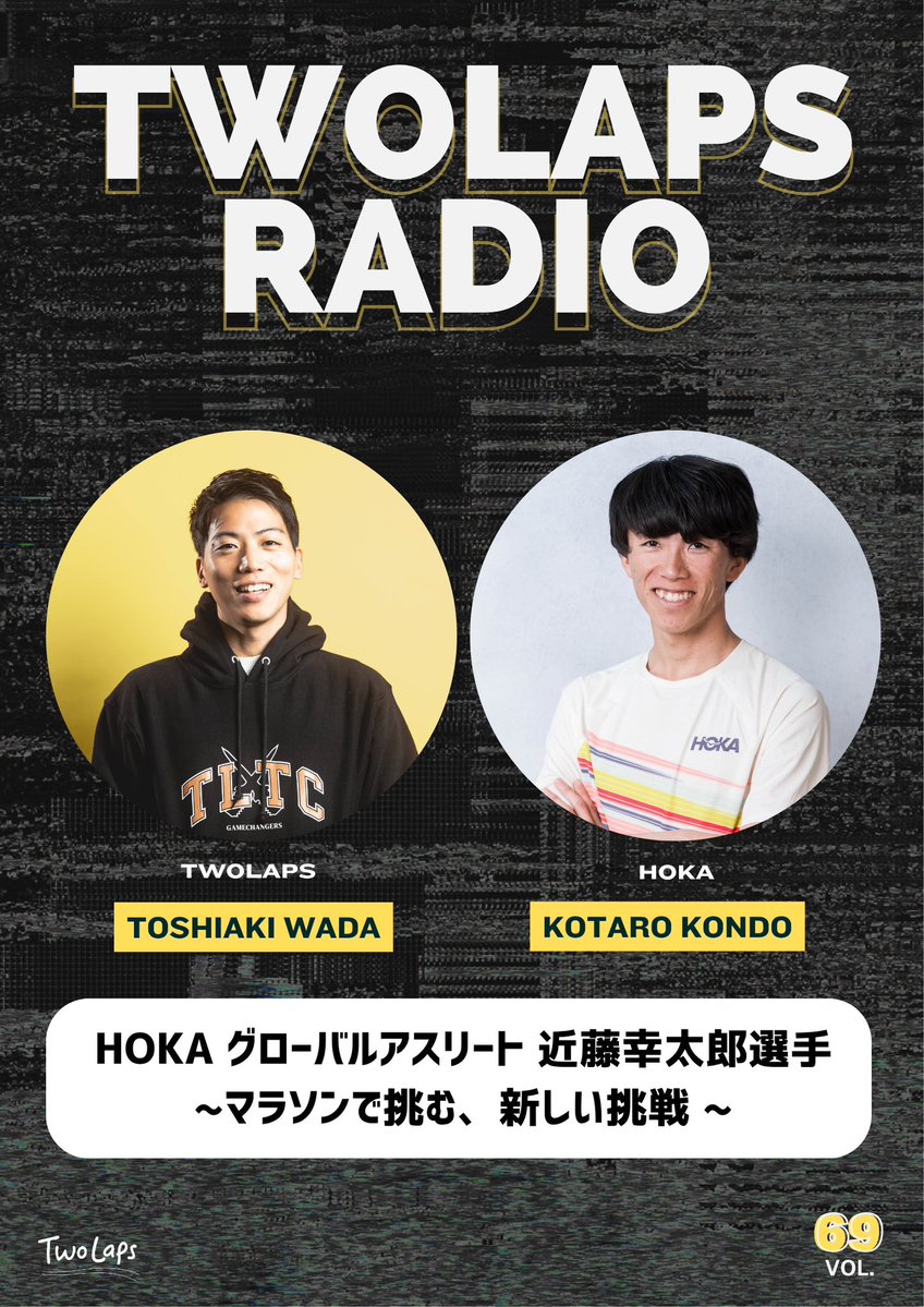 TWOLAPS RADIO📻☀️ Vol.69は 最近話題の和田×近藤 アメリカコンビが