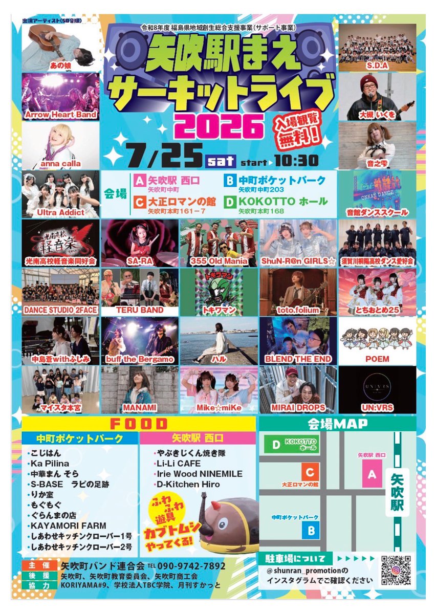 otono_shizuku's tweet photo. 矢吹駅まえサーキットライブ
2026.7.25（土）
11:00開演
矢吹駅西口
中町ポケットパーク
大正ロマンの館
KOKOTTOホール
矢吹駅前4会場‼️
全28組の出演者！
14組の飲食ブース！
矢吹町過去最大の音楽フェスが開催されます‼️
ご来場お待ちしてます♪
出演　A 11:25〜 https://t.co/zwx99tXRF2