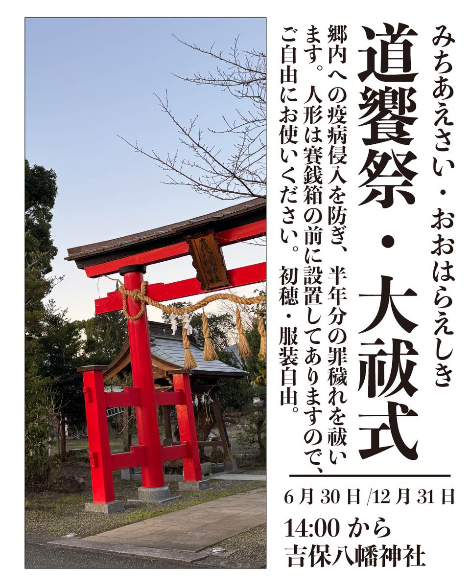 kphm829's tweet photo. 本日は
14時から大祓式を執行致します。
どなたでもご参列いただけます。
お時間のある方はお越しください。
#神社　#神道　#大祓　#大祓式　#夏越大祓 https://t.co/67SIIclNUp