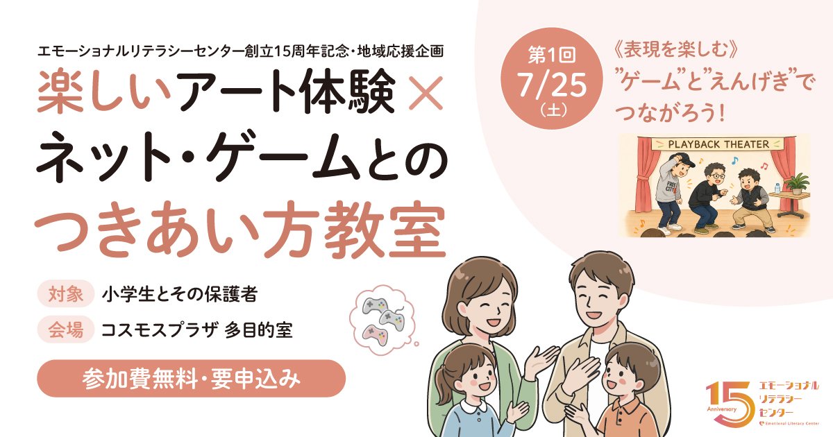 elc_nara's tweet photo. 【奈良県】7/25(土)親子で参加無料！
「ゲームとえんげきでつながろう」
身体を動かすゲーム＆えんげき体験で楽しく“気持ち”を表現✨️
📱ネット・ゲームとのつきあい方ミニ教室もあります。
大和高田市コスモスプラザ/先着10組です！
https://t.co/DpyjtMsuHl…

#奈良 #大和高田 #ゲーム https://t.co/PmkHrNrSOc