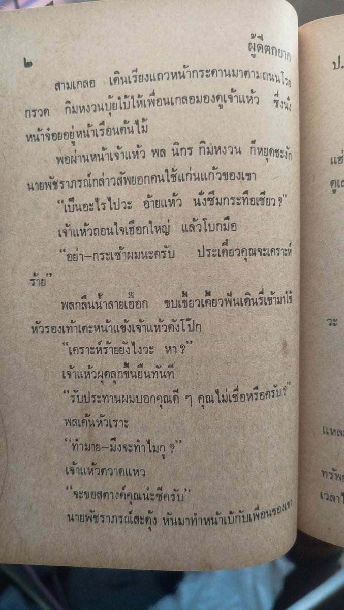 Whenjaend's tweet photo. ใดๆ อย่าคิดว่ามี — (Em dash) แล้วจะเป็นเอไอเสมอไปกันนะคะ เขาใช้กันมาตั้งแต่รุ่นก่อนๆ แล้ว แต่เท่าที่ดู สมัยนั้นไม่ได้ใช้เพราะต้องการเน้นอะไร

อันนี้มาจากนิยายเรื่องสามเกลอ ซึ่งสมัยนั้นยังไม่มีพวกแชท GPT แน่นอน https://t.co/abr5Zh9ujH