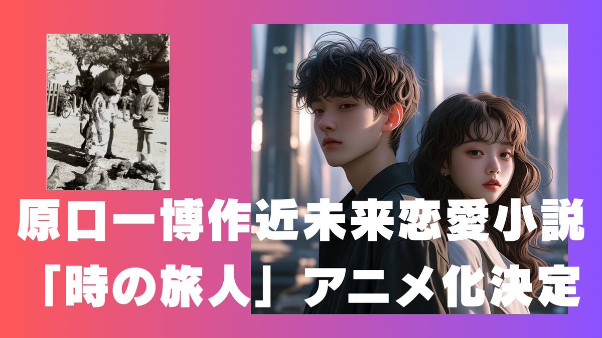 kharaguchi's tweet photo. 原口一博作　近未来恋愛小説「時の旅人」いよいよアニメ化決定
https://t.co/lrZ6FHfTeb https://t.co/bIyKLm1ED1