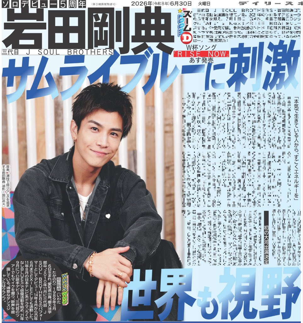 Daily_LDH's tweet photo. 30日付のデイリースポーツは【#岩田剛典】を掲載🗞

ソロ歌手デビューから5周年を迎え、7/1に『Who's Next/RISE NOW』をリリース💿
俳優業では来年放送の『#逆賊の幕臣』で大河ドラマ初出演🙌
世界を視野に活動する岩田さんの原動力とは👀✨

ご購入はこちら☟
https://t.co/5nryV0rR8i
#三代目JSB https://t.co/thyPdlnzFp