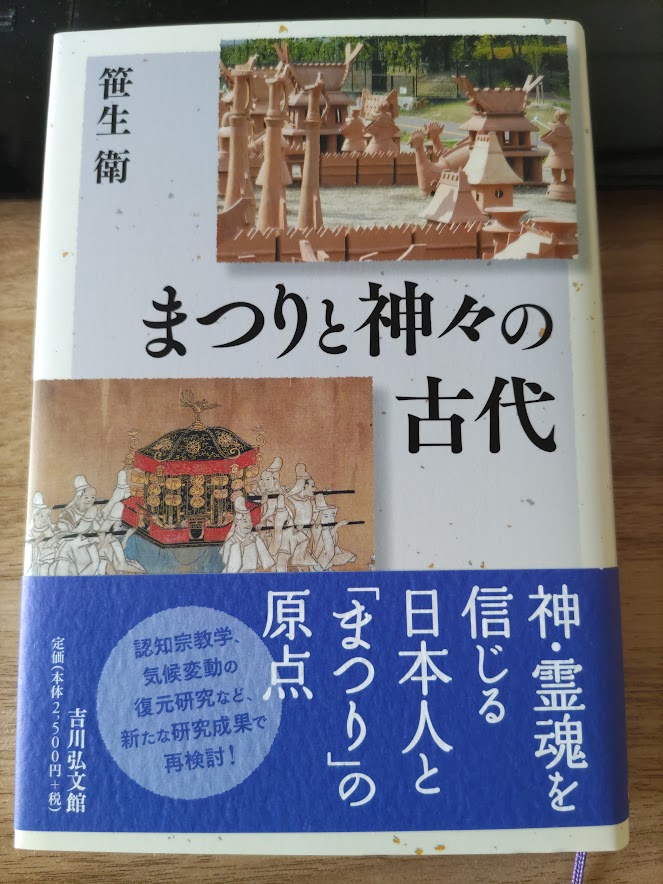 まつりと神々の古代』 笹生衛著 吉川弘文館 2023年刊 #読書