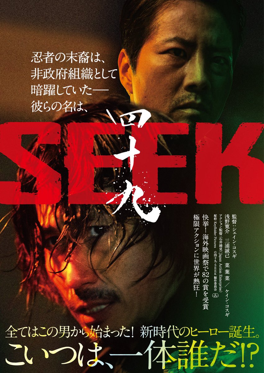 yamacy111's tweet photo. 昨日ですが、アクション映画『#四十九SEEK』の完成報告会というマスコミの皆さんも向けのイベントをやりました。主演の #浅野寛介 さんと、#ケイン・コスギ さんによるアクション対決があり、最高のイベントになりました！面白かったぁ https://t.co/fwxBuoTgvr
