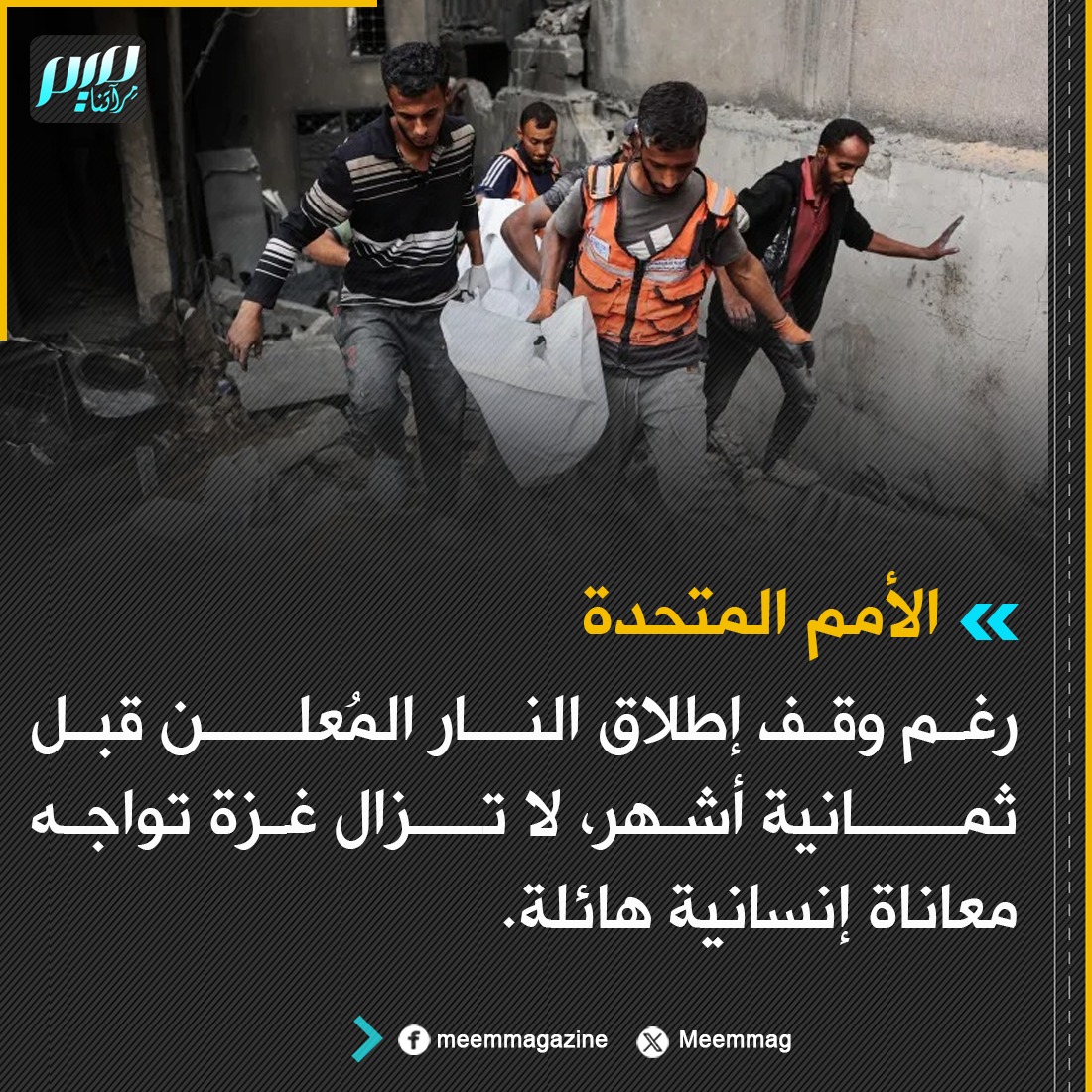 Meemmag's tweet photo. الأمم المتحدة: رغم وقف إطلاق النار المُعلن قبل ثمانية أشهر، لا تزال غزة تواجه معاناة إنسانية هائلة. https://t.co/MXQHsFSn11