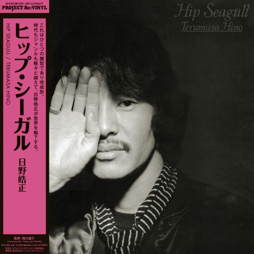 ご予約受付中♬】 日野皓正 / Hip Seagull -LP- これはひとつの雛型で