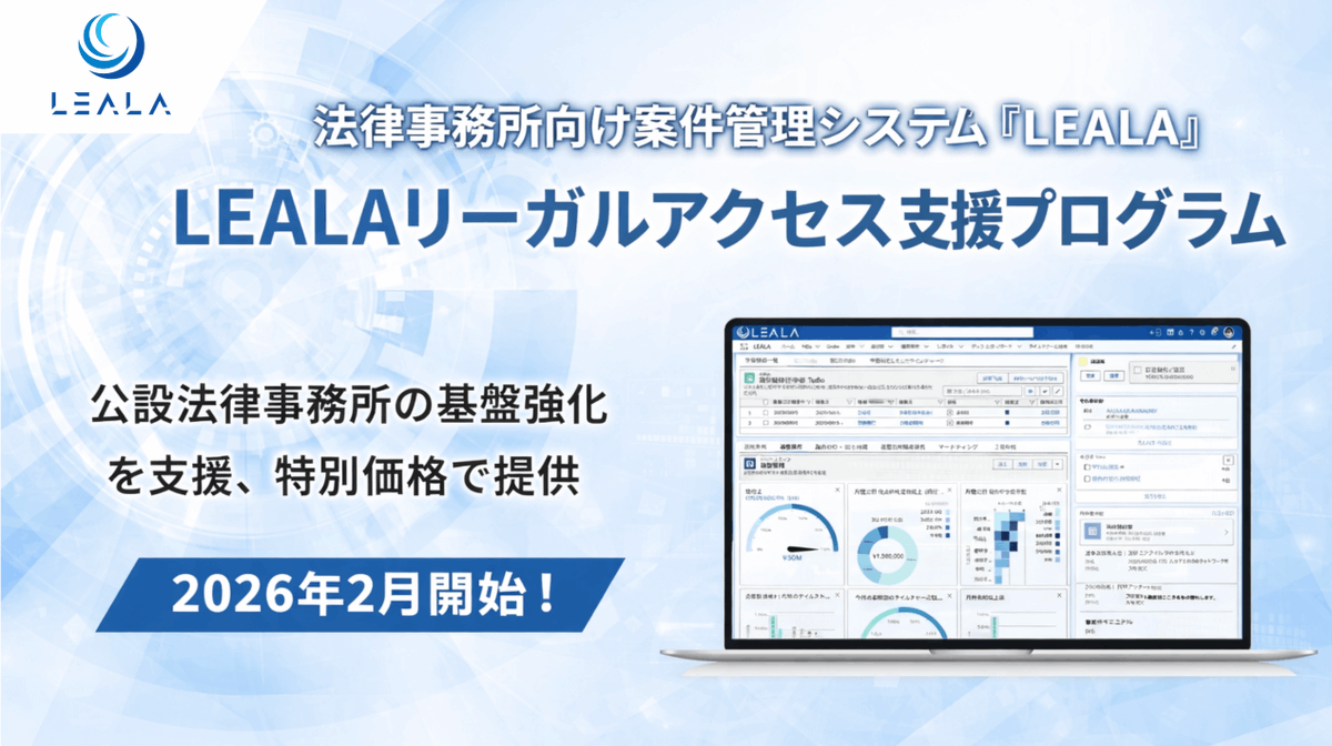 LEALA__jp's tweet photo. 法的サービスへのアクセスが難しい地域を支える公設法律事務所。

LEALAは2026年2月より、そうした事務所を対象とした
「リーガルアクセス支援プログラム」を開始しました。

▶ 詳しくはこちら → https://t.co/rtIyg1mrmZ

#公設法律事務所 #法律事務所 #LegalTech https://t.co/ugasbvxgrL
