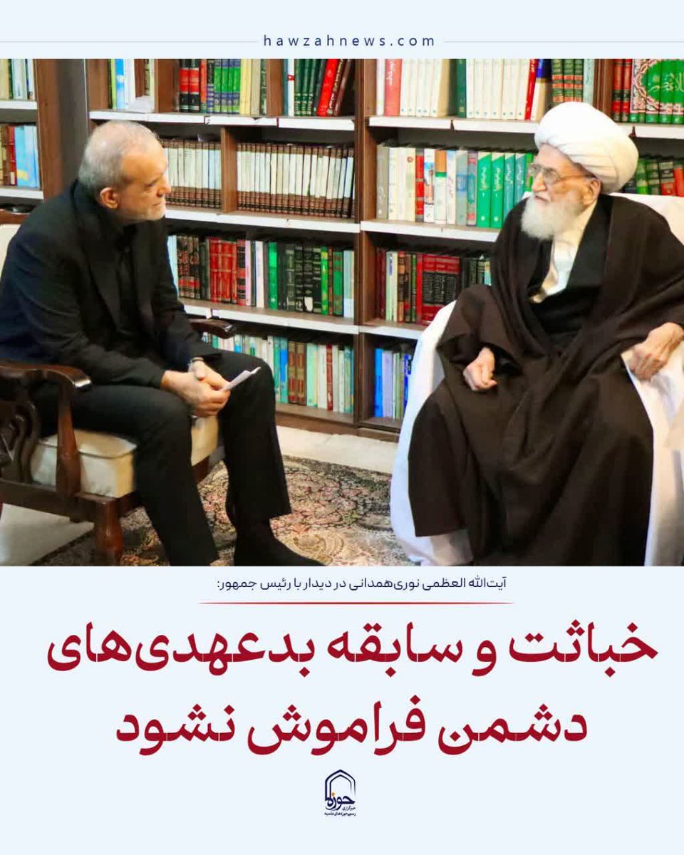 aminghafari_ir's tweet photo. ‌یه عده میخوان اینا دیده نشه، ولی ما نمیزاریم
‼️هشدارهای مراجع عظام به رئیس جمهور https://t.co/MslHccKKBD