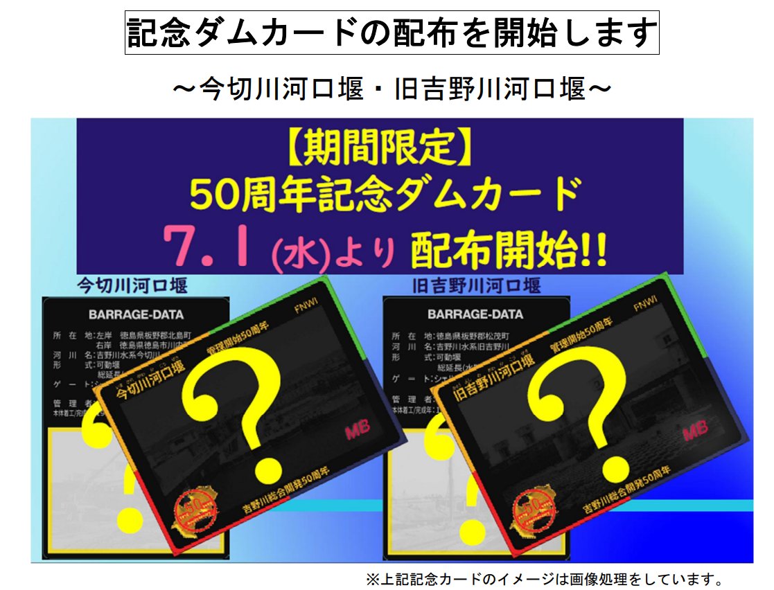 carduio's tweet photo. 【徳島】
今切川河口堰・旧吉野川河口堰管理開始50周年ダムカード
📅2026年7月1日～2027年6月30日
📍旧吉野川河口堰管理所
✅️旧吉野川河口堰を背景にカードを希望する全員が映った写真を提示

公式リンク⬇️
https://t.co/ZFXUm0nr7d https://t.co/DG8IyIUd1w