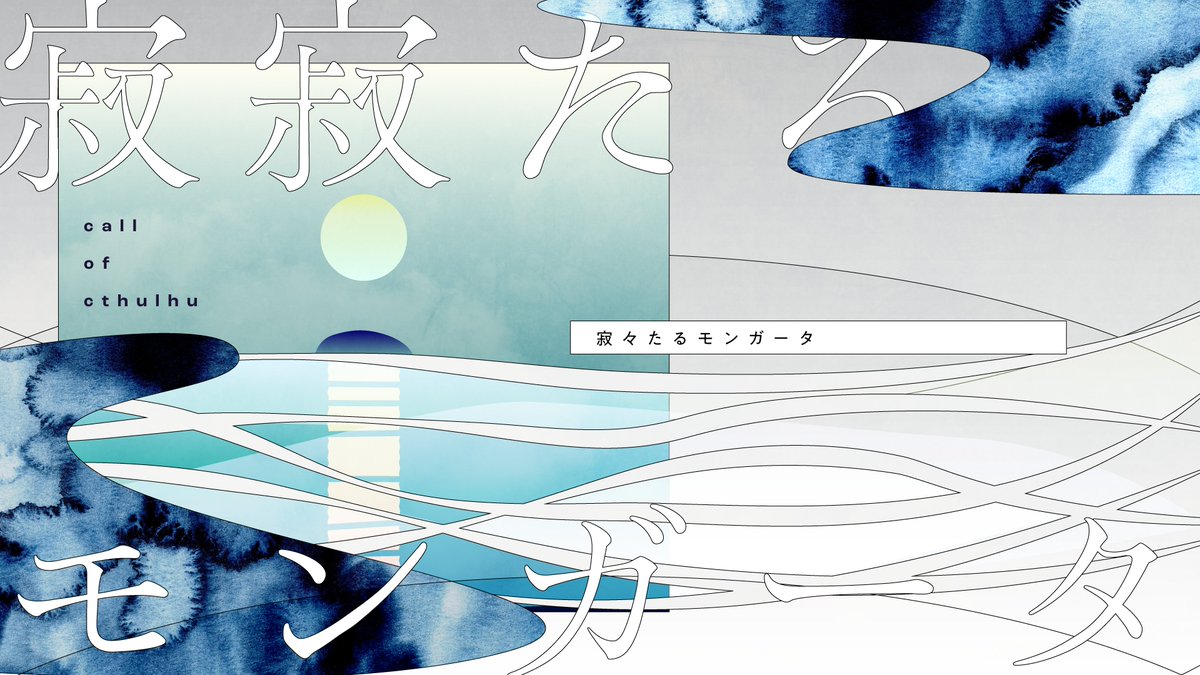 oniku_scenario's tweet photo. ▋クトゥルフ神話TRPG6版
　寂寂たるモンガータ SPLL:E194442

湖に浮かぶ月の道は、死者の国への光にみえた。
ゆらり、ゆらり、舟をこぐ。

https://t.co/b02zr7zzw7 https://t.co/Nzju6JuSsP