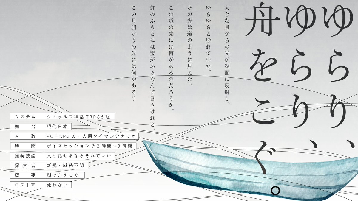 oniku_scenario's tweet photo. ▋クトゥルフ神話TRPG6版
　寂寂たるモンガータ SPLL:E194442

湖に浮かぶ月の道は、死者の国への光にみえた。
ゆらり、ゆらり、舟をこぐ。

https://t.co/b02zr7zzw7 https://t.co/Nzju6JuSsP