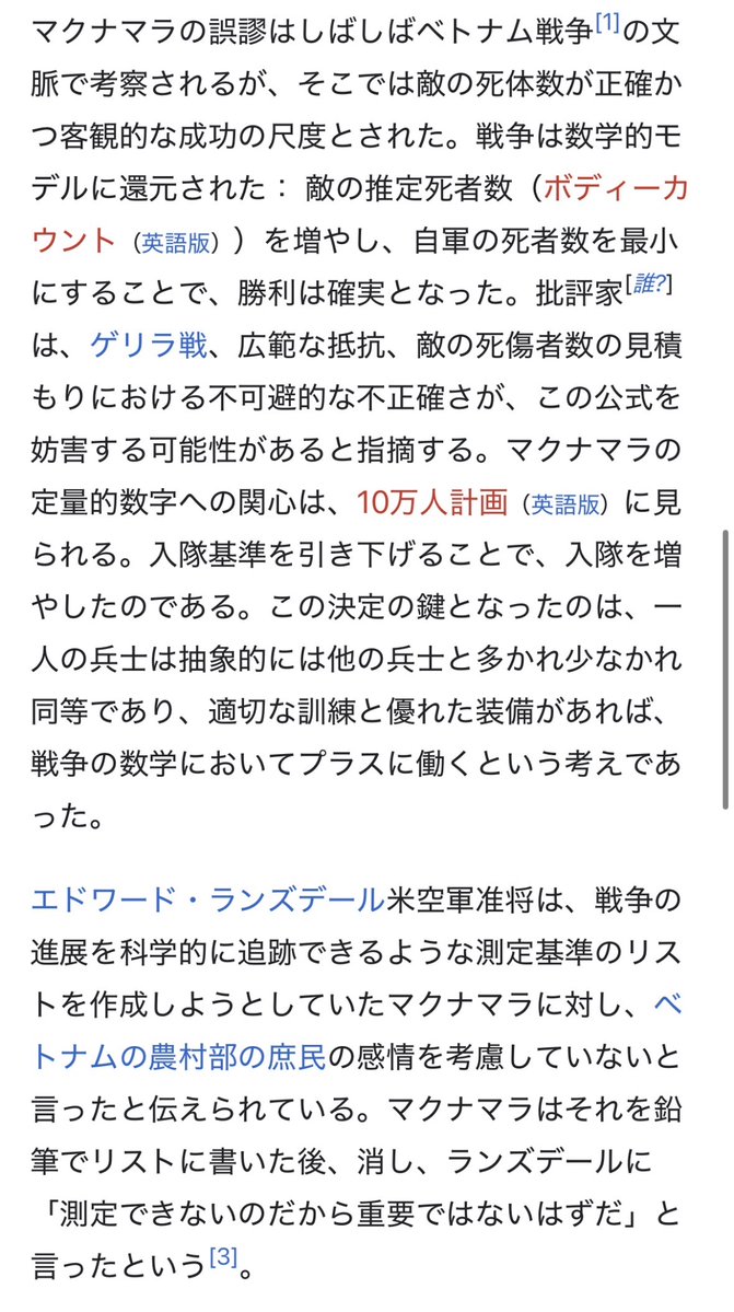 daitouayokoyama's tweet photo. 創作でよく見る数字やデータばかり重視して失敗する話、史実でもマクナマラの誤謬という、測定できないデータなどは切り捨てた結果、ベトナム戦争で庶民の感情や兵士の質を軽視どころか切り捨てたため、敗北の一因となった失敗があったりする。 https://t.co/ZYfAhSBhIw