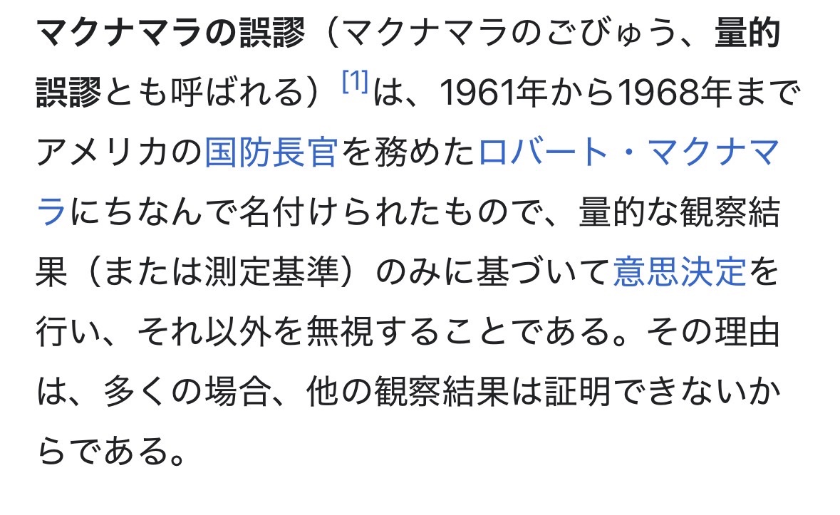daitouayokoyama's tweet photo. 創作でよく見る数字やデータばかり重視して失敗する話、史実でもマクナマラの誤謬という、測定できないデータなどは切り捨てた結果、ベトナム戦争で庶民の感情や兵士の質を軽視どころか切り捨てたため、敗北の一因となった失敗があったりする。 https://t.co/ZYfAhSBhIw