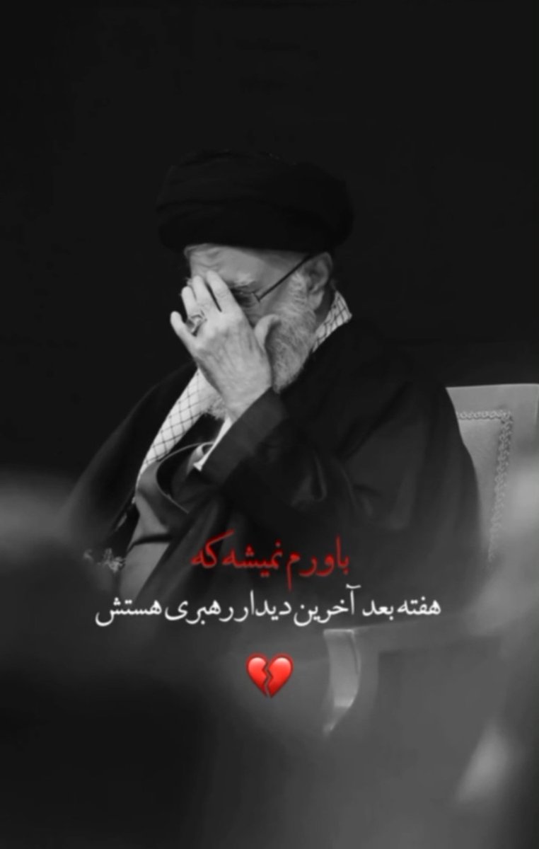Leila_P777's tweet photo. با خون‌ نوشتی «من زیر بیرق اباالفضل العباسم، زیر بیرق کسـی دیگری نمی‌رم»،
 و با «مثلـی‌ لایُبایع مثل‌ یزید» اتمام حجت کردی.
 عهد میبندیم که راه عزت ایستادگی و خدمت را ادامه دهیم.
#باید_برخاست
#ایرانی_ترین_ایرانی https://t.co/pmosuOwdc8
