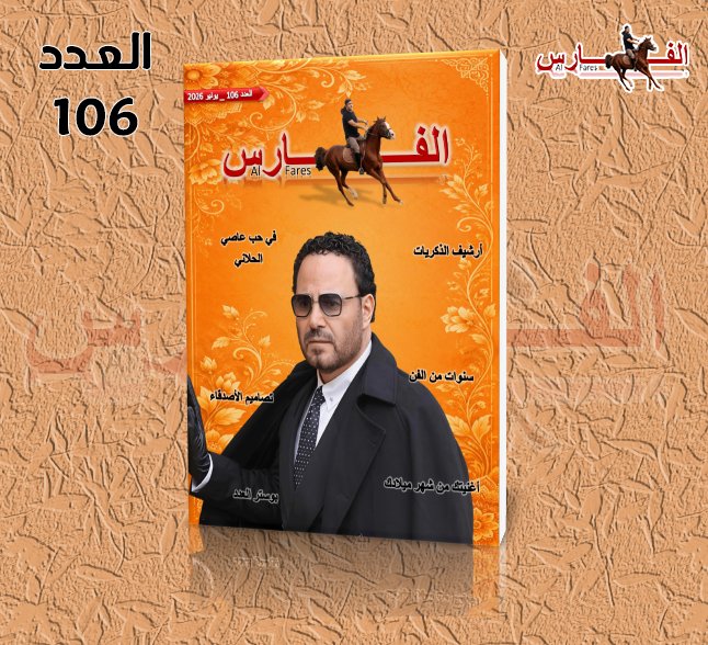 AlFaresMagazine's tweet photo. العدد مائة وستة ❤️😍
@assihallani 
#عاصي_الحلاني
#مجلة_الفارس
#Al_Fares_Magazine
https://t.co/N0souFJia3 https://t.co/OPEy0MeF1x