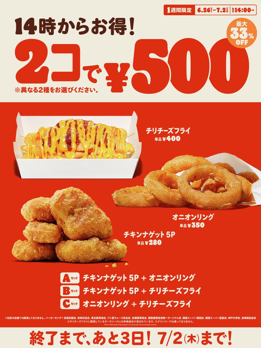 BURGERKINGJAPAN's tweet photo. ＼終了まであと3日！／
7/2(木)まで各日14時から人気のサイドメニューが2コで500円！

『チキンナゲット 5P』、『オニオンリング』、『チリチーズフライ』の3種から異なる2種を選んで最大33％オフ250円引き！

ぜひこの機会に人気のサイドメニューをお得にお楽しみください！
#バーガーキング https://t.co/FLLlxU5rrM