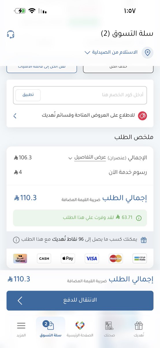 l___xi's tweet photo. @nahdihope وش هذا صار حتى اذا بطلب وبستلمها من الصيدليه في رسوم خدمة ؟ مافهمت ليش يعني ؟
عاد انتم بالغتم التطبيقات الثانية تاخذ رسوم خدمة على التوصيل ! لكن انتم حتى وانا اللي اللي بستلمها ماخذين رسوم !!
وين وصلنا بالاستغاليه ؟!! https://t.co/E0zvPeSDkG